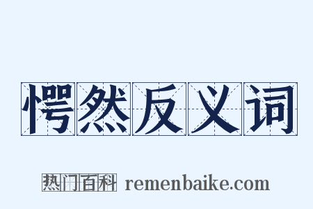 愕然反义词是什么意思的图片